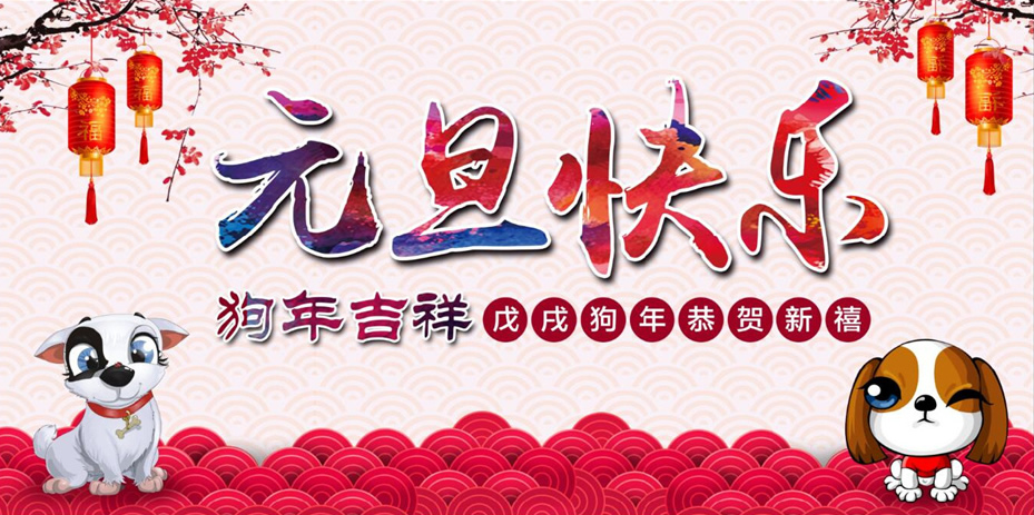 元旦快樂！