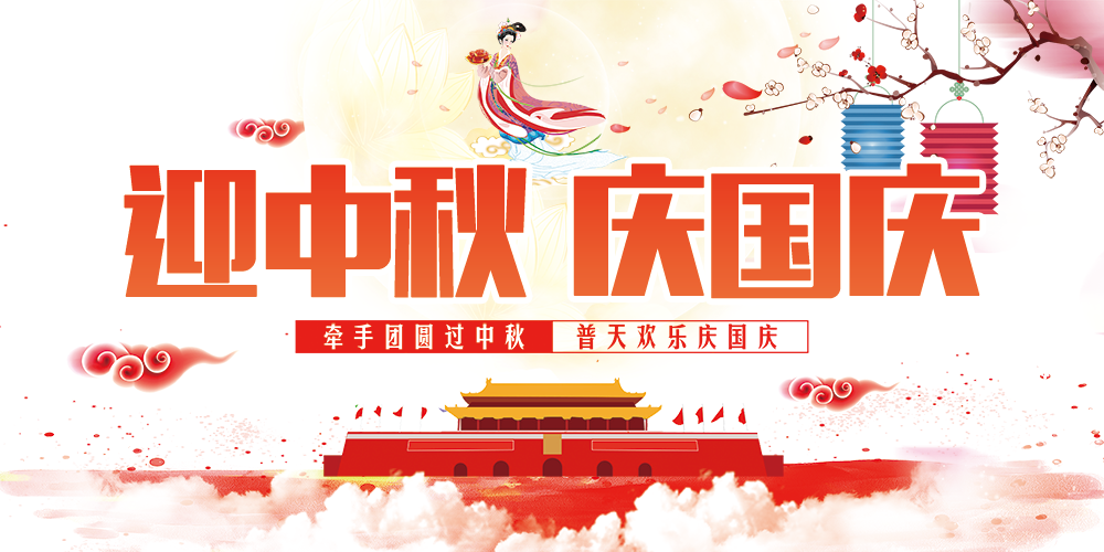 迎中秋慶國慶，億萬聯合全體員工祝您雙節快樂！