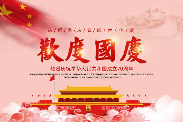 新中國成立七十周年，舉國歡慶，億萬聯合全體員工祝所有客戶國慶節快樂！